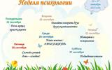 График Недели психологии
